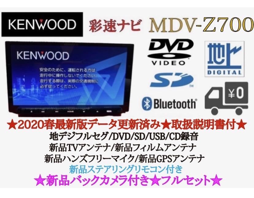 KENWOOD 最高峰　MDV-Z700 新品パーツ多数＋新品バックカメラ付き_画像1
