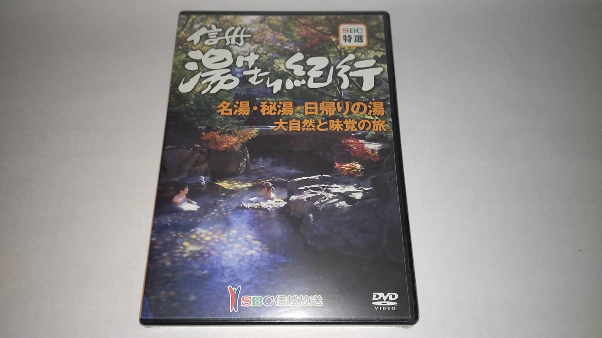 未開封ＤＶＤ「SBC特選　信州湯けむり紀行」_画像1