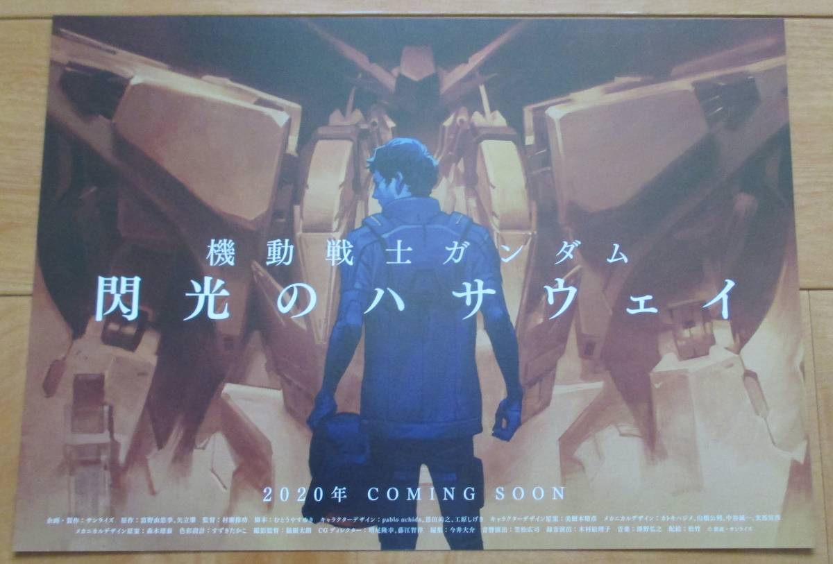 ☆☆値下げしました 映画チラシ「機動戦士ガンダム　閃光のハサウェイ」A 【2021】_画像1