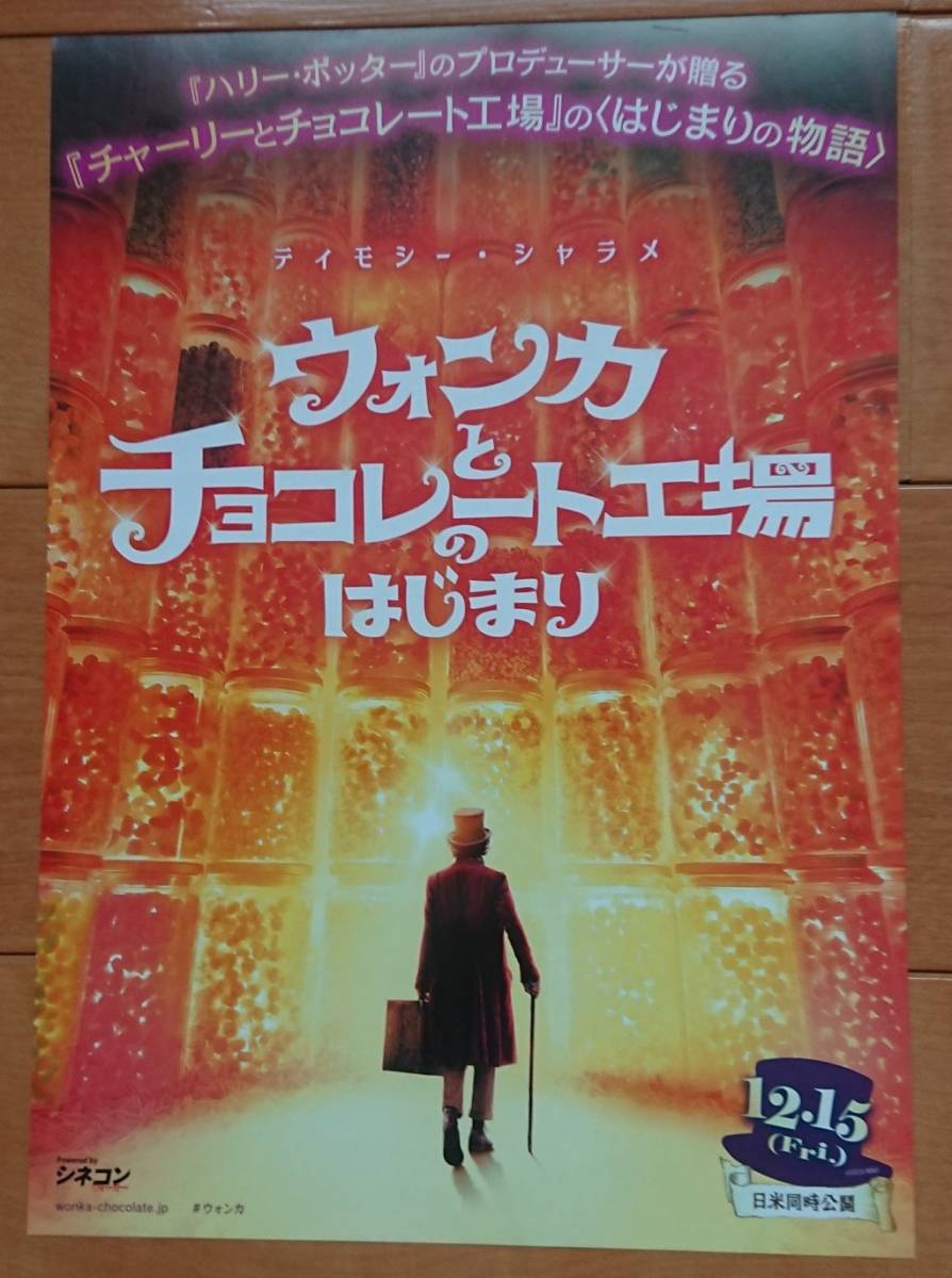 ☆☆映画チラシ「ウォンカとチョコレート工場のはじまり」ティモシー・シャラメ　【2023】_画像1