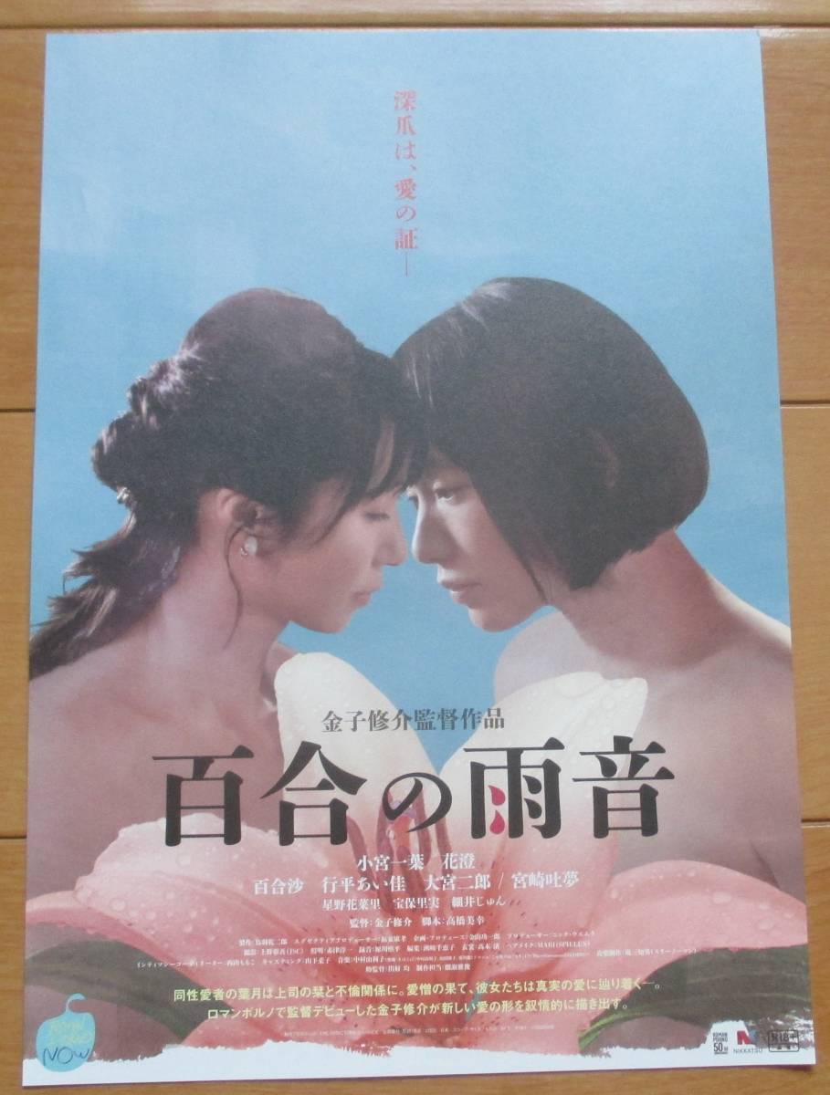 ☆☆映画チラシ「百合の雨音」ロマンポルノ　【2022】_画像1