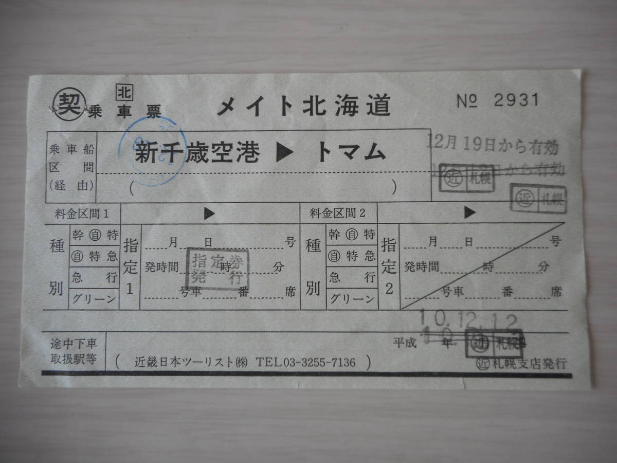 ＪＲ北海道 〇契 乗車票 メイト北海道 新千歳空港→トマム_表面