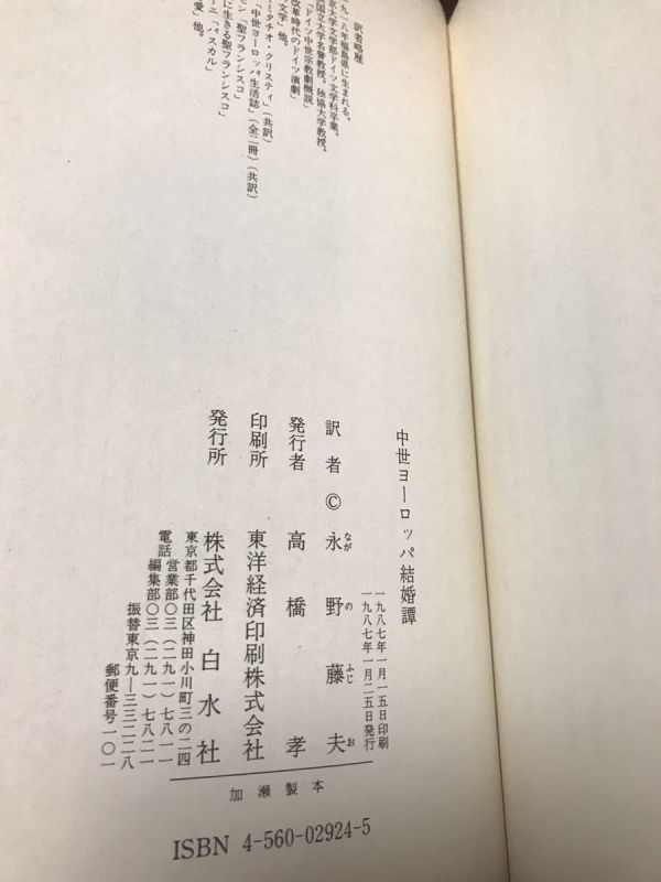 中世ヨーロッパ結婚譚　М・ダッラピアッツァ編　永野藤夫訳　初版第一刷　未読美品_画像2