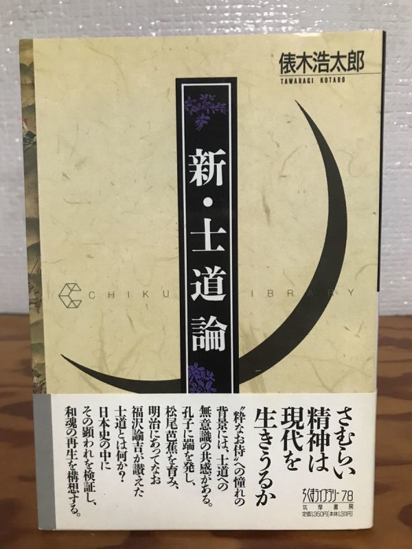 新・士道論　俵木 浩太郎　ちくまライブラリー　帯　初版第一刷　未読極美品_画像1