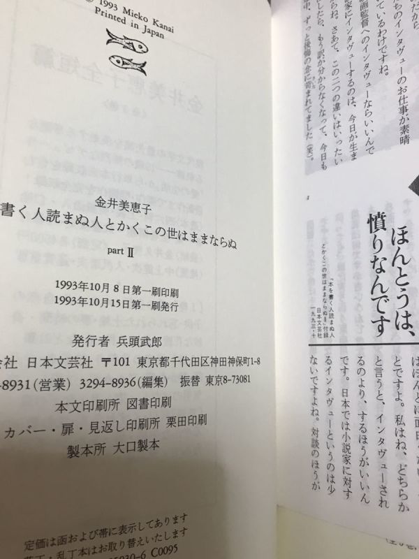 本を書く人読まぬ人とかくこの世はままならぬ　PARTⅡ　金井美恵子　帯　初版第一刷　付録完備　未読極美品_画像2