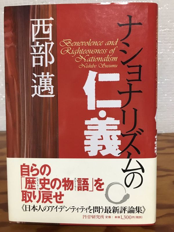 ナショナリズムの仁 義　西部邁　帯　初版第一刷　未読極美品_画像1