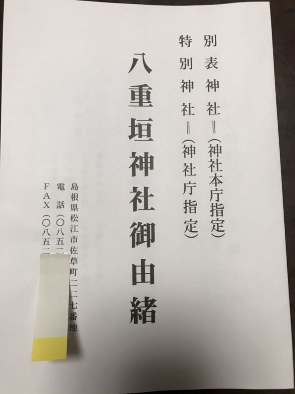 出雲　八重垣神社御由緒　8頁小冊子　平成刊　極美_画像1