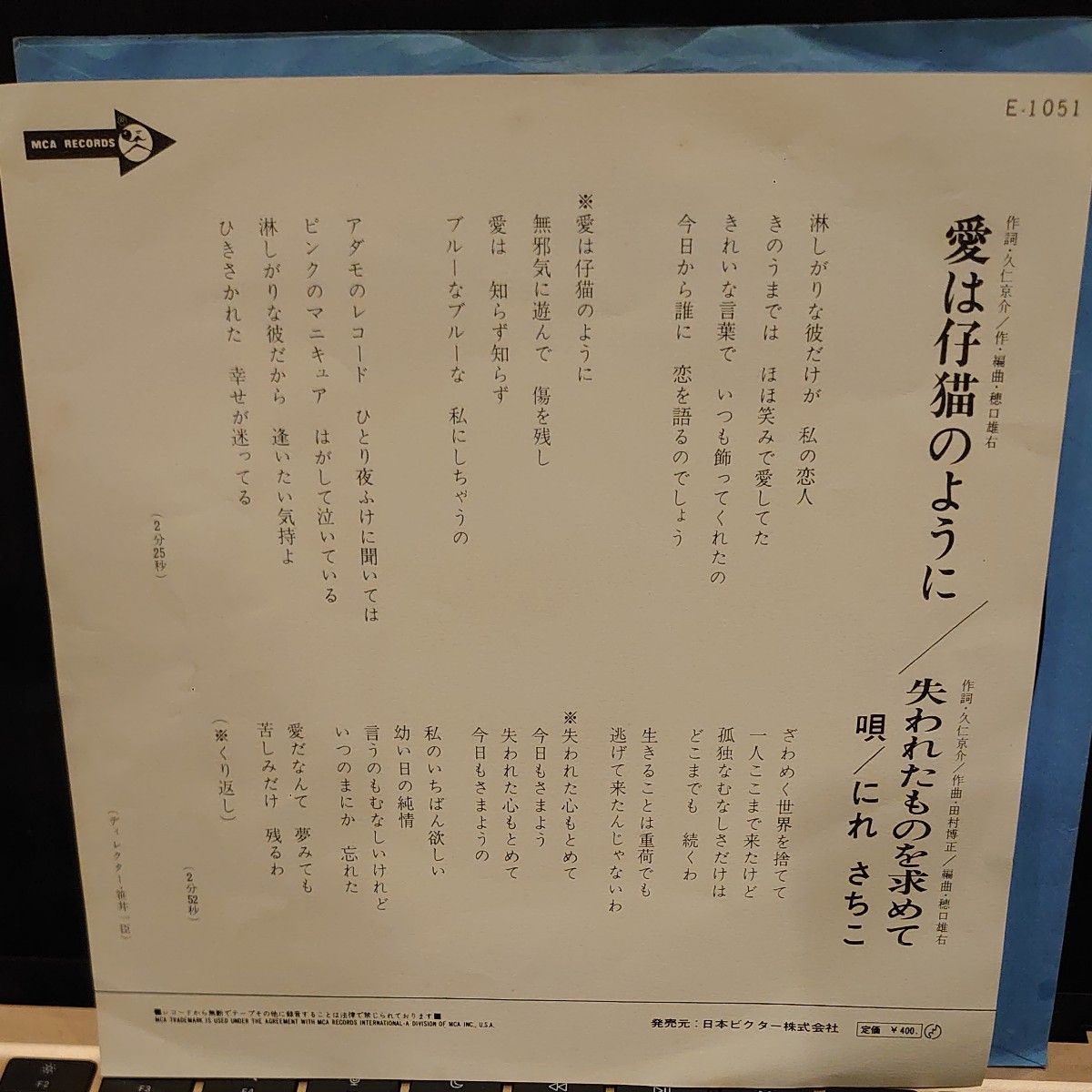 和モノ7ep「にれ さちこ 愛は仔猫のように c/w 失われたものを 和モノ7ep「にれ さちこ 愛は仔猫のように c/w 失われたものを