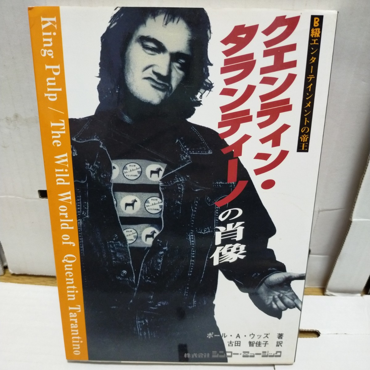 本 書籍 BOOK/ポール・A・ウッズ著 古田智佳子 訳/クエンティン・タランティーノの肖像 B級エンターテインメントの帝王 KING PULP_画像1