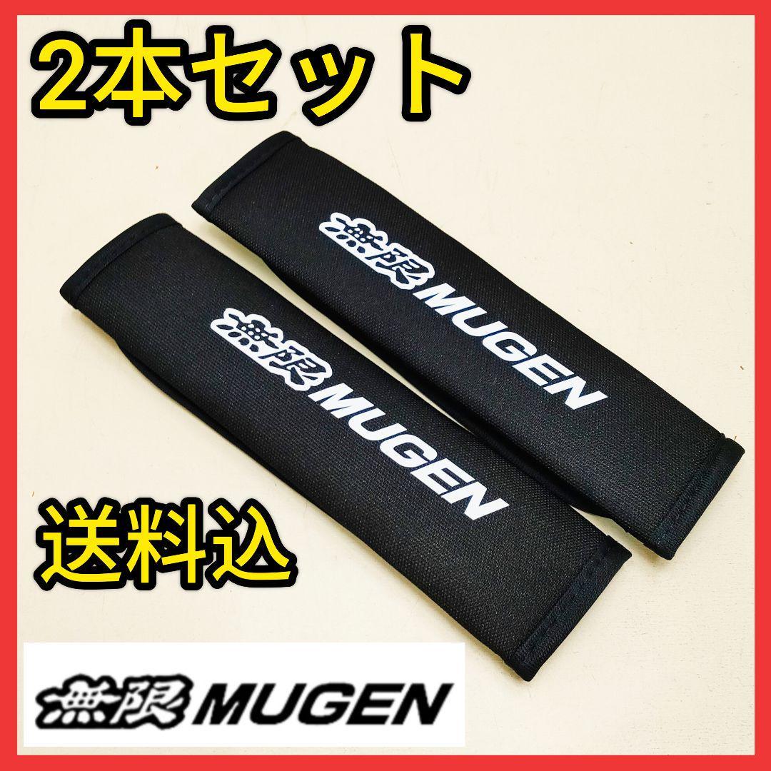 ★2本セット★無限シートベルトカバー★シートベルトパッド★MUGEN★普通郵便★_画像1