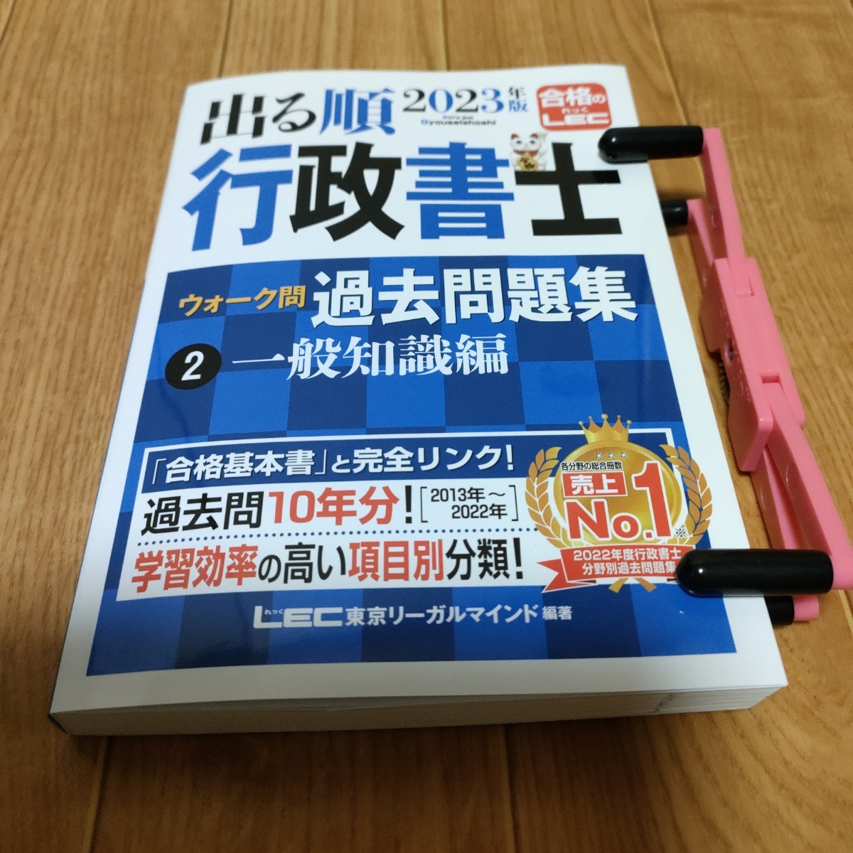 出る順行政書士ウォーク問過去問題集　２０２３年版２ 一般知識編 東京リーガルマインドＬＥＣ総合研究所行政書士試験部_画像1