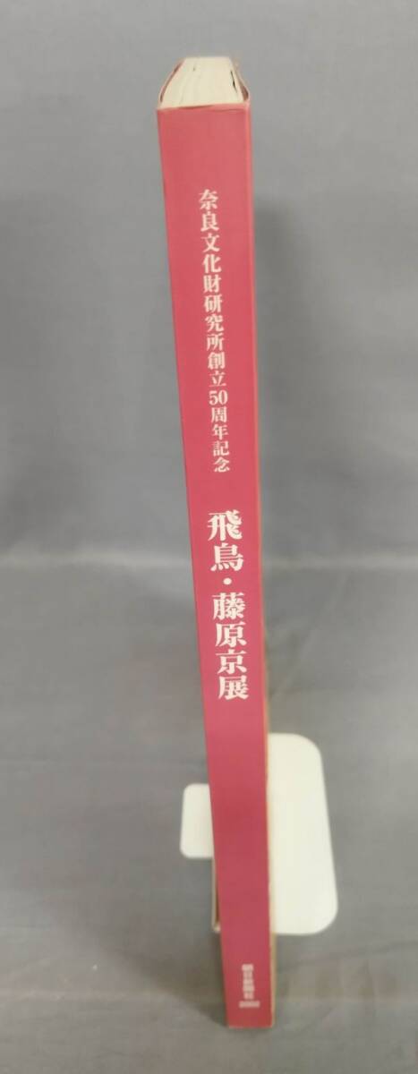 『奈良文化財研究所創立50周年記念 飛鳥・藤原京展 古代律令国家の創造』/朝日新聞社/2002年/チラシ付き/Y11126/fs*24_2/41‐01‐2B_画像2