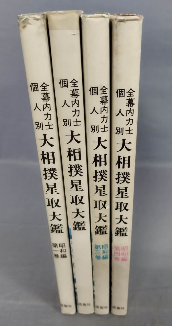 【一部難あり】『全幕内力士個人別 大相撲星取大鑑 昭和編 全4巻揃セット』/昭和61年初版/小池謙一/医聖社/Y10370/fs*24_2/42-04-2B_画像2