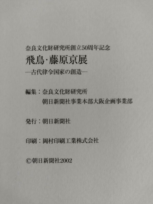 『奈良文化財研究所創立50周年記念 飛鳥・藤原京展 古代律令国家の創造』/朝日新聞社/2002年/チラシ付き/Y11126/fs*24_2/41‐01‐2B_画像5