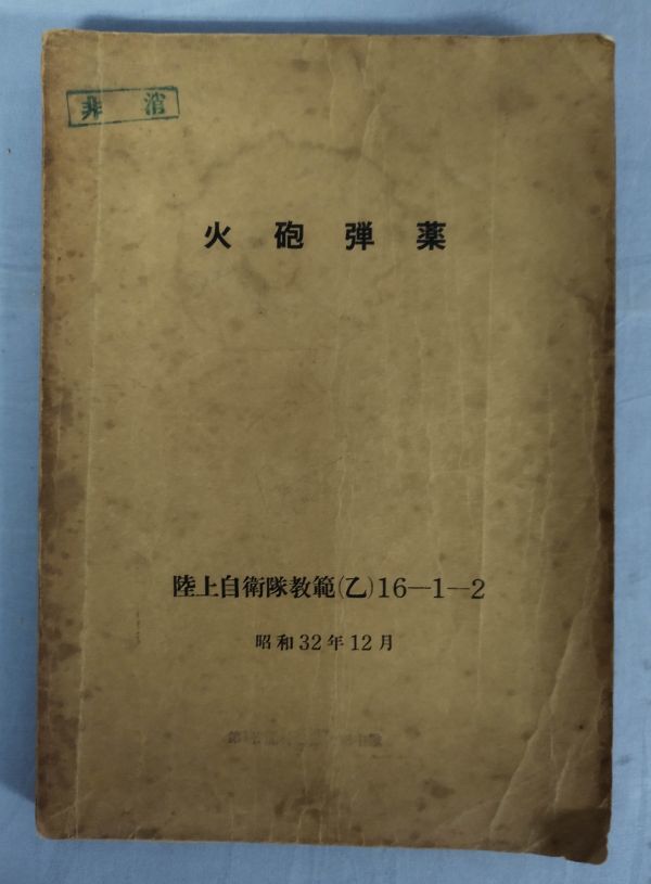 『火砲弾薬/陸上自衛隊教範(乙)16-1-2/昭和32年12月/第1普通科連隊管理中隊』/Y10672/fs*24_2/34-04-2B_画像1