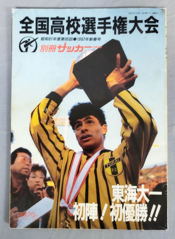 [ separate volume soccer magazine all country high school player right convention Showa era 61 fiscal year no. 65 times 1987 year New Year (Spring) number ]/ Showa era 62 year / Baseball * magazine company /Y11183/fs*24_2/41-01-2B