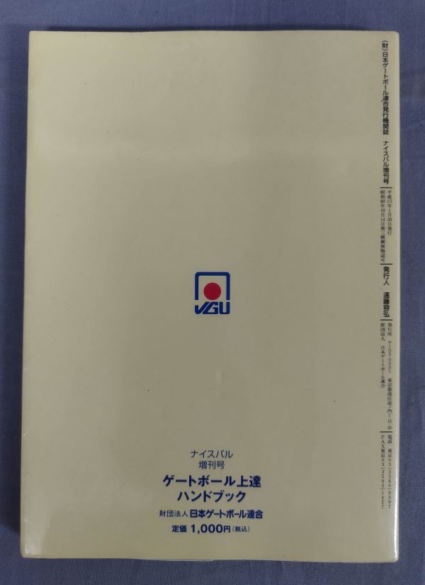 『ナイスパル増刊号 ゲートボール上達 ハンドブック』/2003年初版/日本ゲートボール連合/Y11192/fs*24_2/41-03-2B_画像2