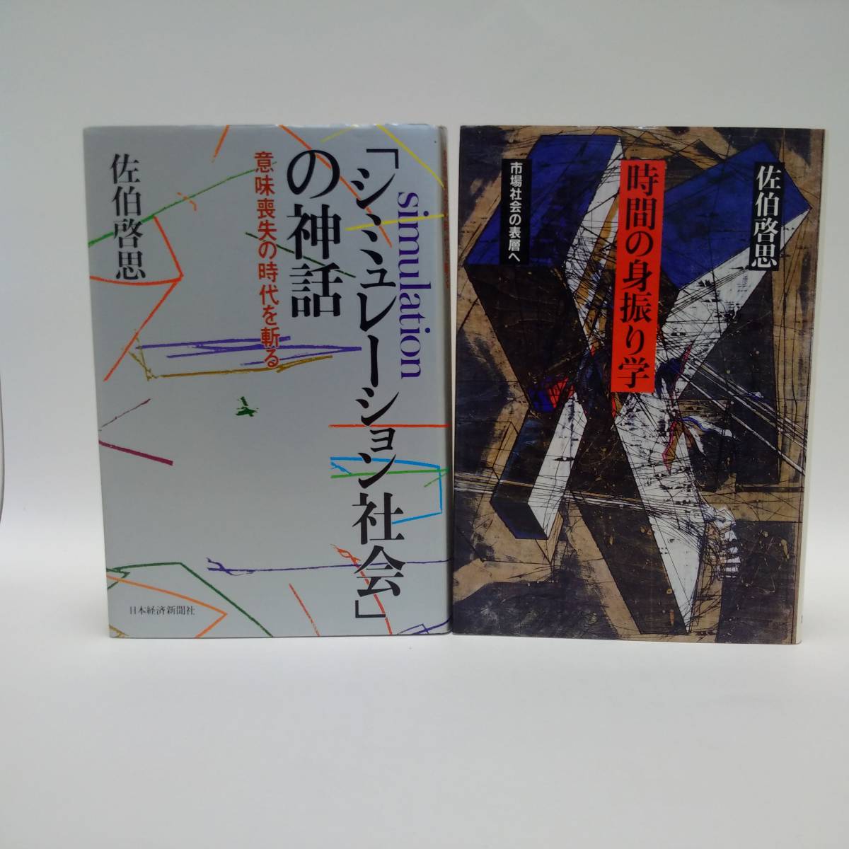 2冊セット「「シミュレーション社会」の神話」「時間の身振り学」_画像1