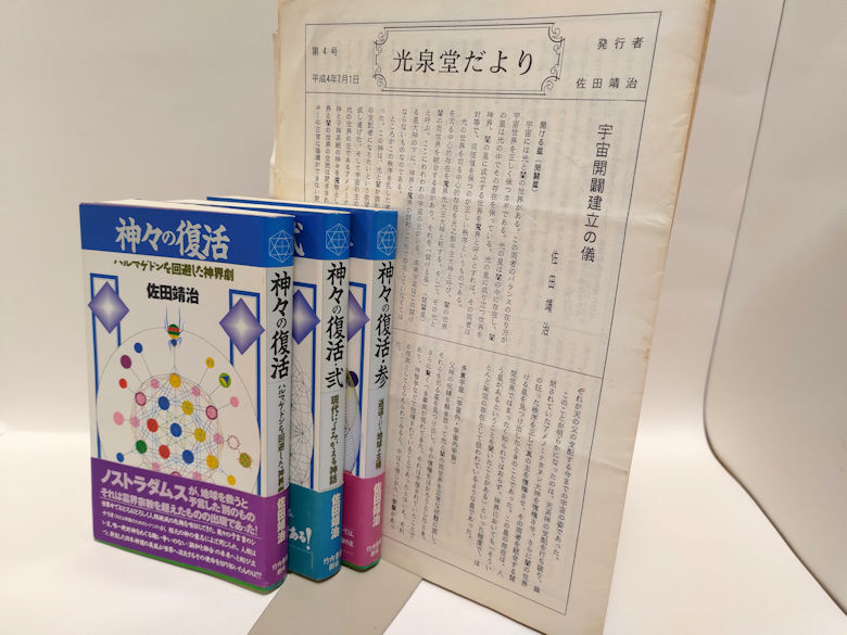 佐田靖治　根元への道　６冊 神々の復活１２３　全９冊セット　光泉堂だより20部付き_画像9