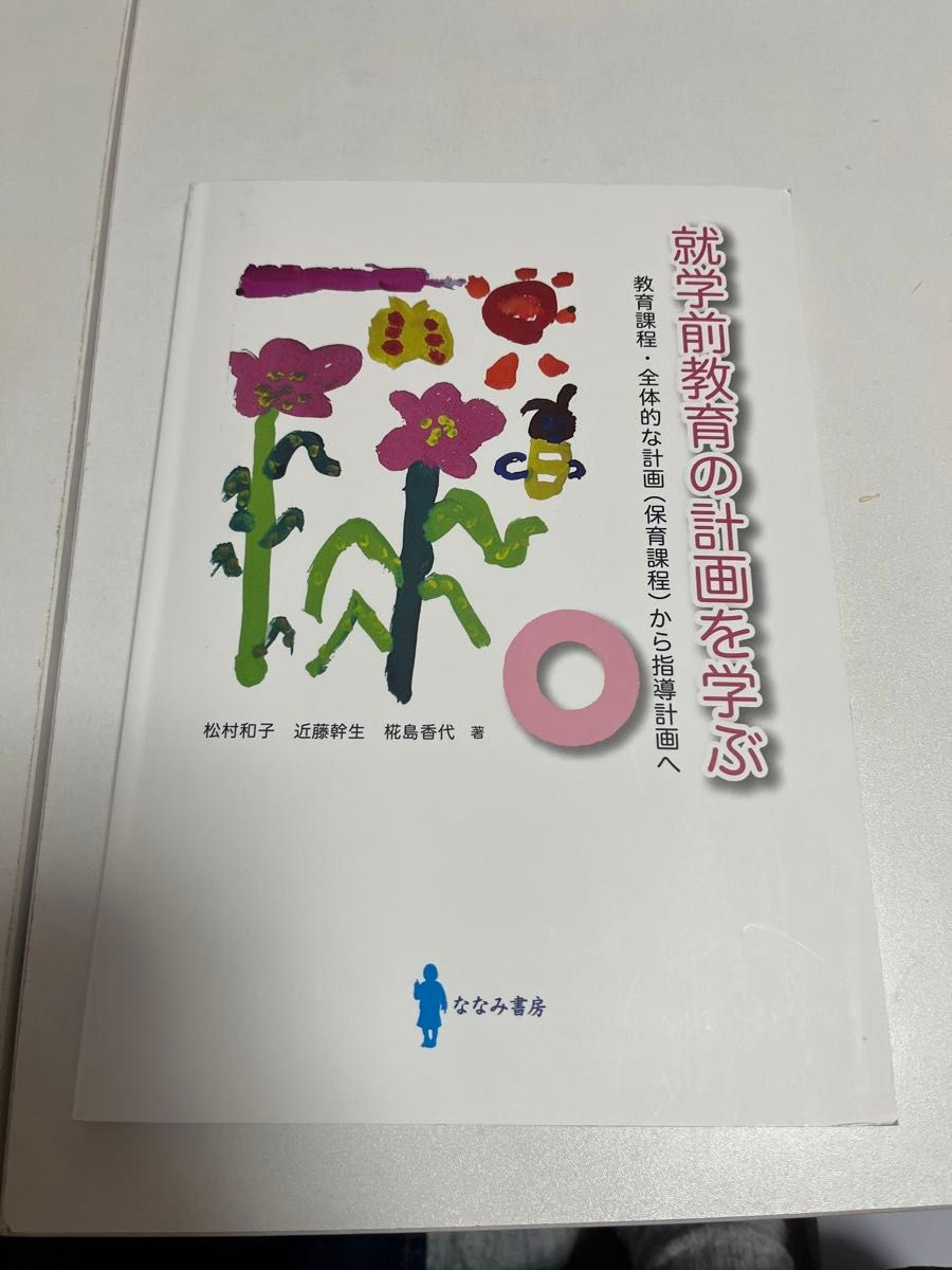 就学前教育の計画を学ぶ 松村　和子　著　近藤　幹生　著  書き込みあり