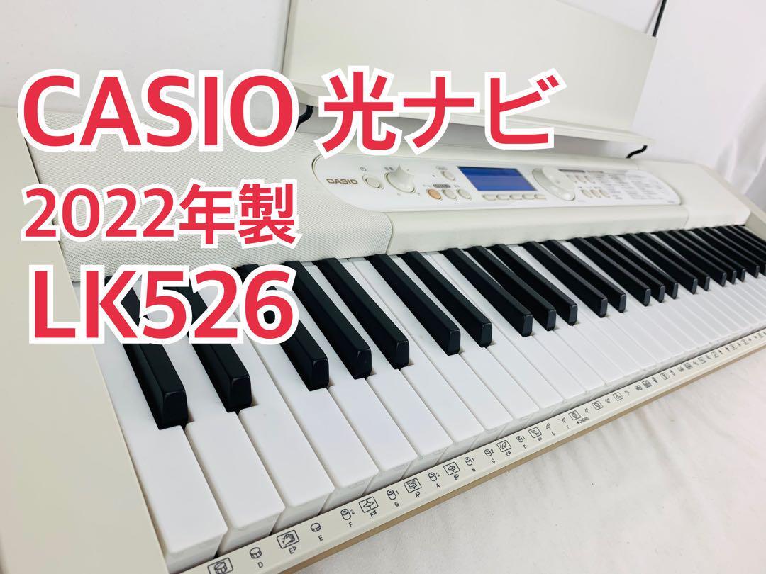 CASIO カシオ 61鍵盤 光ナビゲーションキーボード LK-526　#546271
