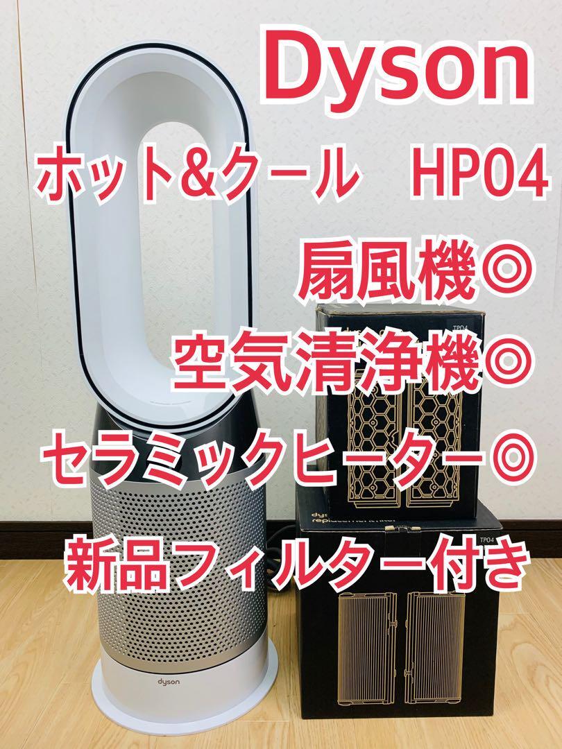 ダイソン Pure Hot+Cool 空気清浄　ファンヒーター HP04　扇風機　#556176