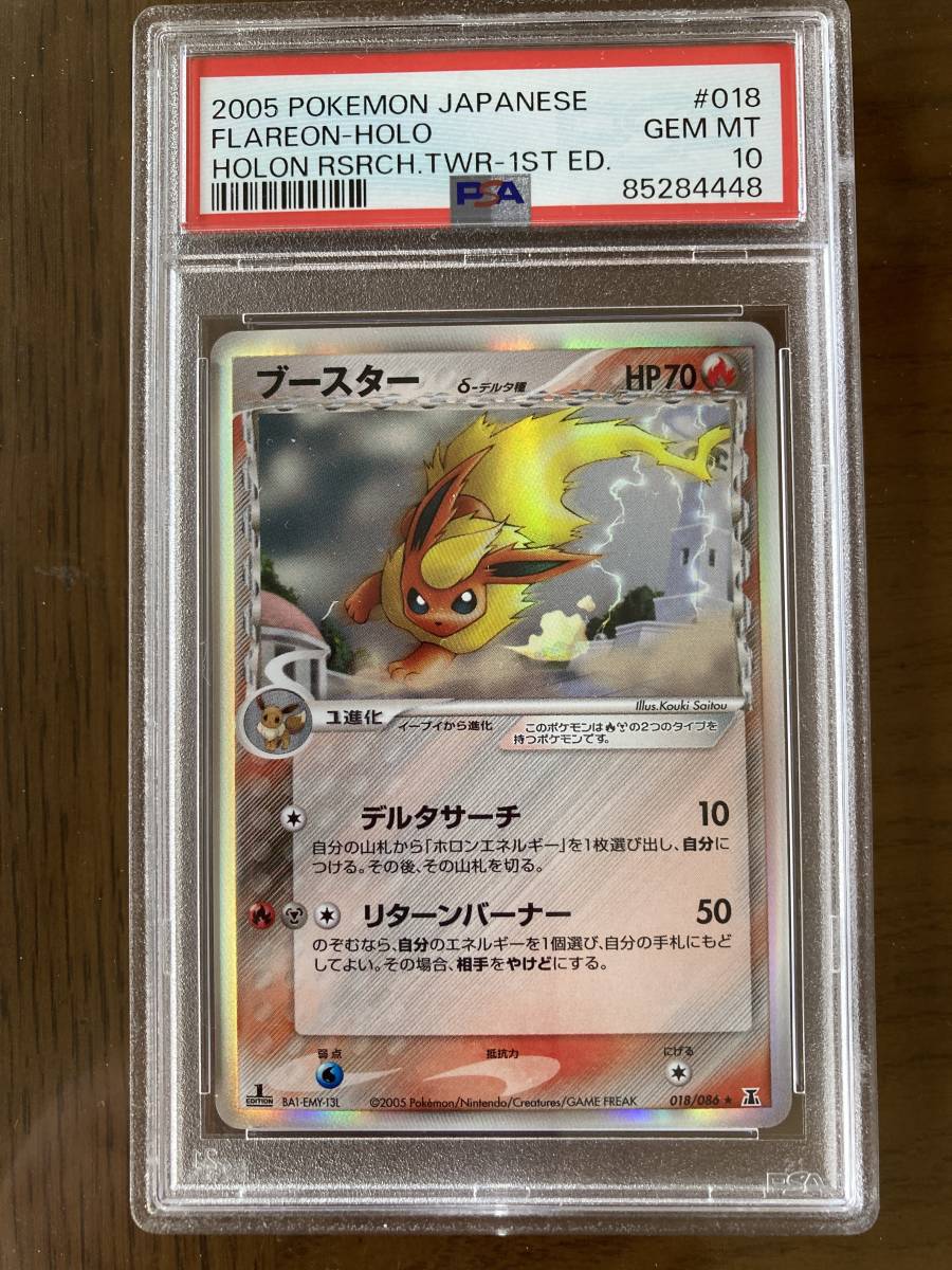 ポケモンカード　ブースター　デルタ種　2005年 ホロンの研究塔　018/086 1st EDITION PSA10 ワンオーナー品_画像1