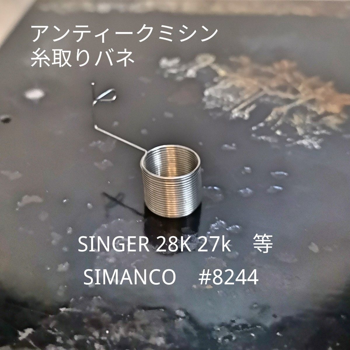 ピンピンバネ 糸取りバネ SINGER アンティークミシン SIMANCO #8244 check spring 足踏みミシン