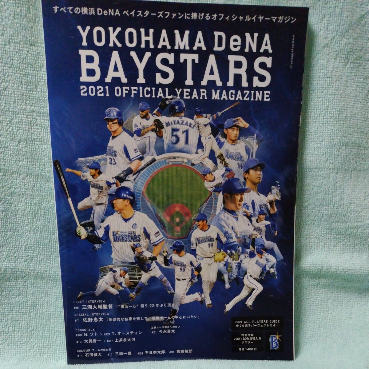 横浜DeNAベイスターズ2021オフィシャルイヤーマガジン