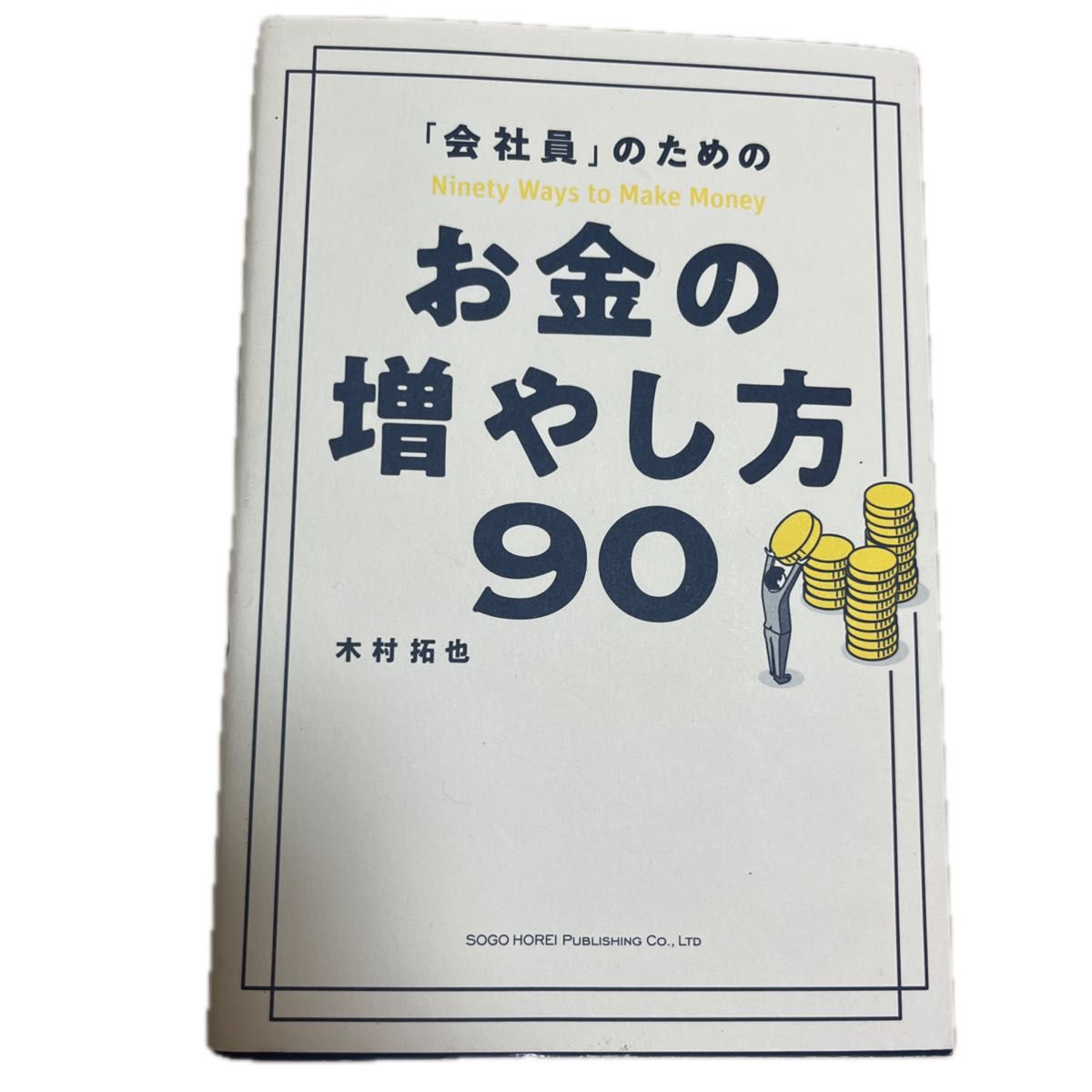 「会社員」のためのお金の増やし方９０ 木村拓也／著