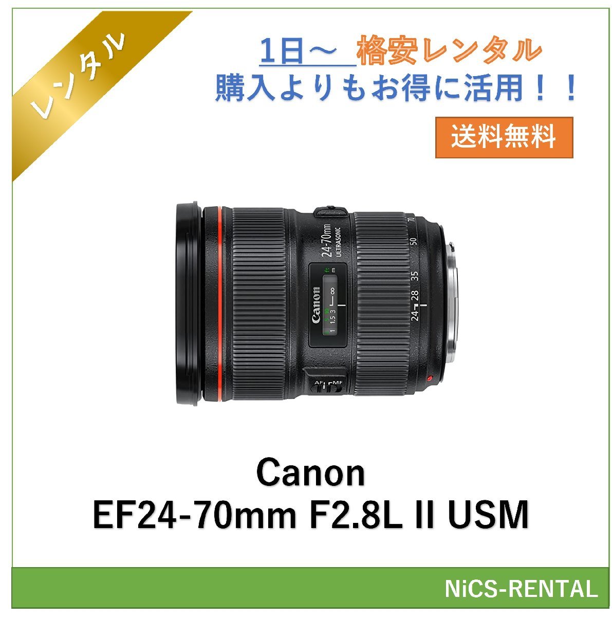 EF24-70mm F2.8L II USM Canon レンズ デジタル一眼レフ カメラ 1日～　レンタル　送料無料_画像1