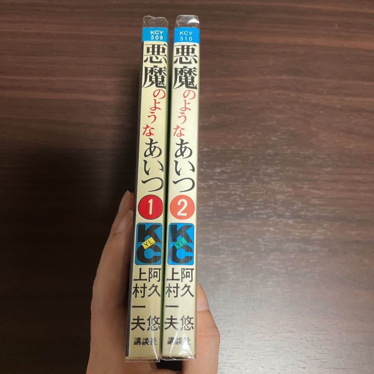 初版『悪魔のようなあいつ』全2巻上村一夫講談社KCヤングレディ全巻セット