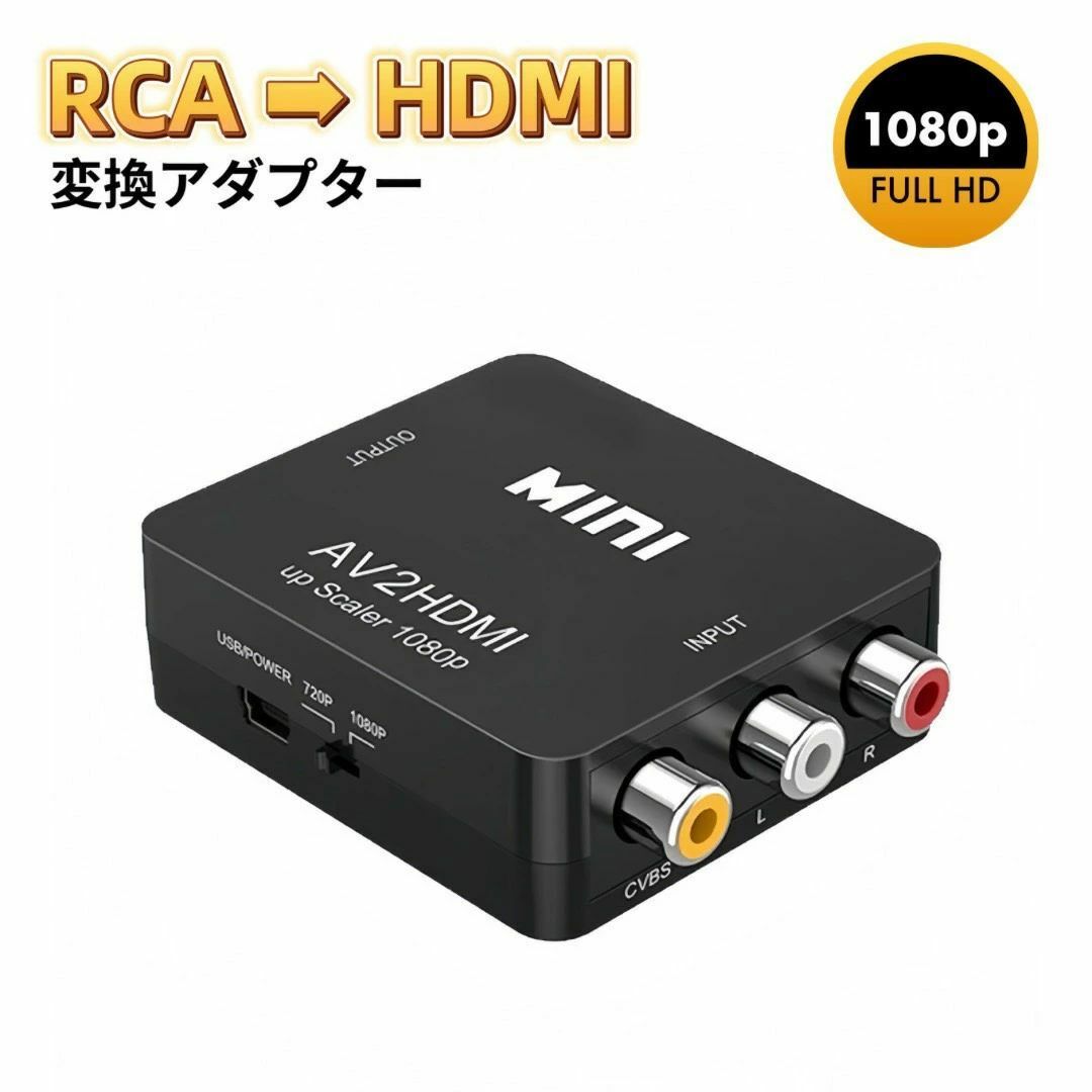 RCA HDMI 変換アダプタ AV to HDMI コンバーター アダプター_画像1