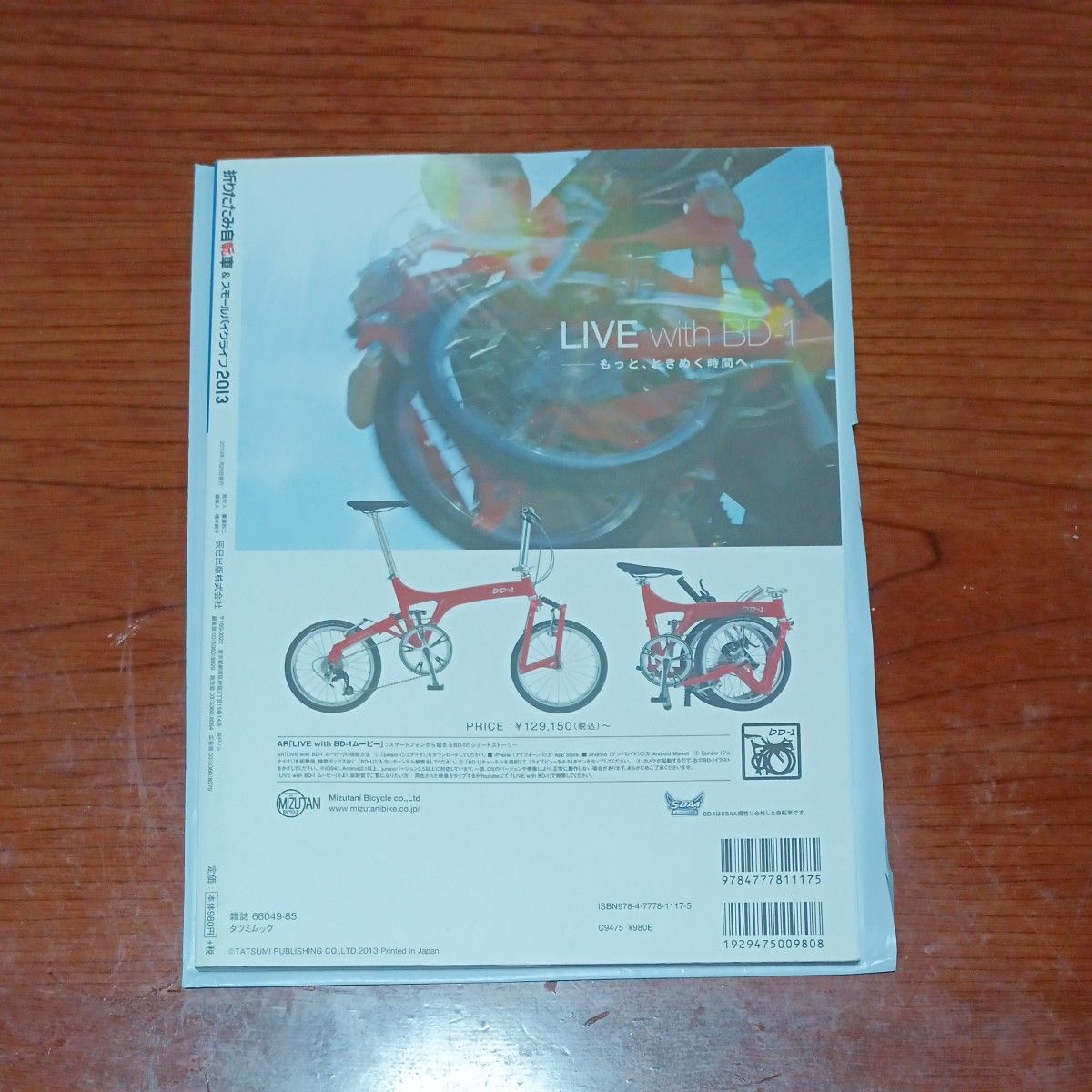 折りたたみ自転車＆スモールバイクＬｉｆｅ (２０１３) ＴＡＴＳＵＭＩ ＭＯＯＫ／辰巳出版