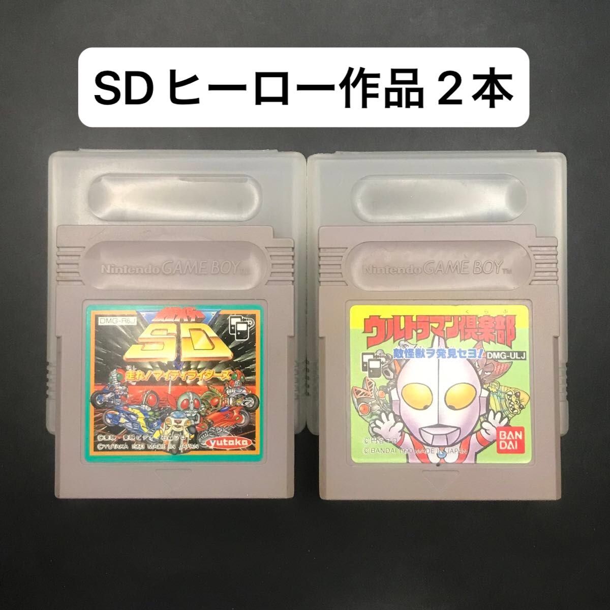 仮面ライダーSD / ウルトラマン倶楽部 2本セット ゲームボーイ