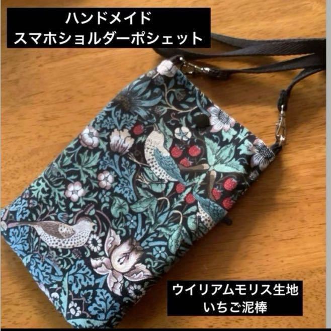 ハンドメイド　スマホショルダーポシェット　ウイリアムモリス　いちご泥棒　_画像1