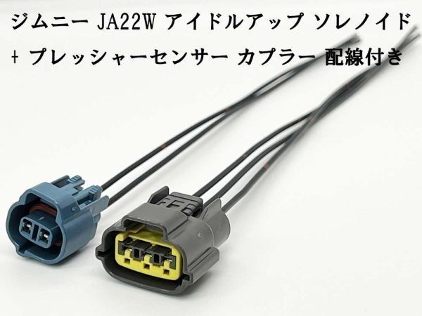 YO-415+416 【ジムニー JA22W アイドルアップ ソレノイド + プレッシャーセンサー カプラー 配線付き】 ◆日本製◆ スズキ 補修 修理に_画像3