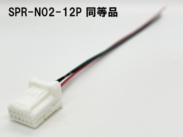 YO-320 《SPR-N02-12P 同等品 日産 純正ナビ 車速 パーキング リバース 配線 カプラー》 ■日本製■彡カーナビ等の取り付けに彡_画像3