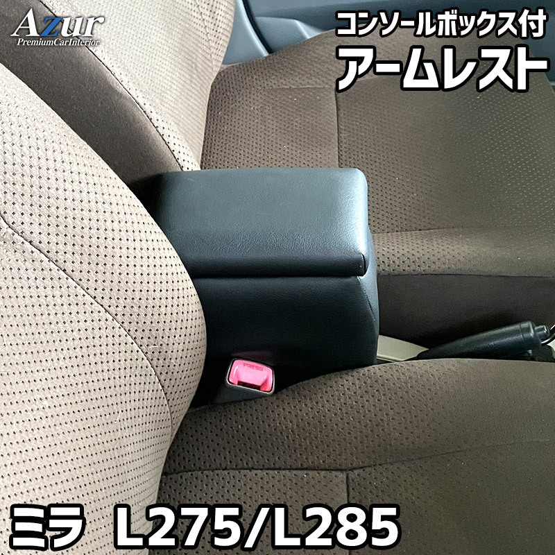 ミラ アームレスト L275S L275V L285S L285V コンソールBOX付 収納 小物入れ 内装パーツ 日本製 Azur/アズール (AZCB01_画像1