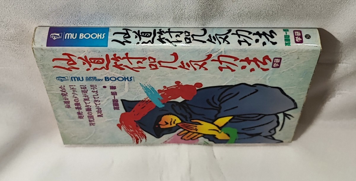 仙道符咒気功法 ムー・スーパー・ミステリー・ブックス 高藤聡一郎 Gakken 1993 /符呪_画像3