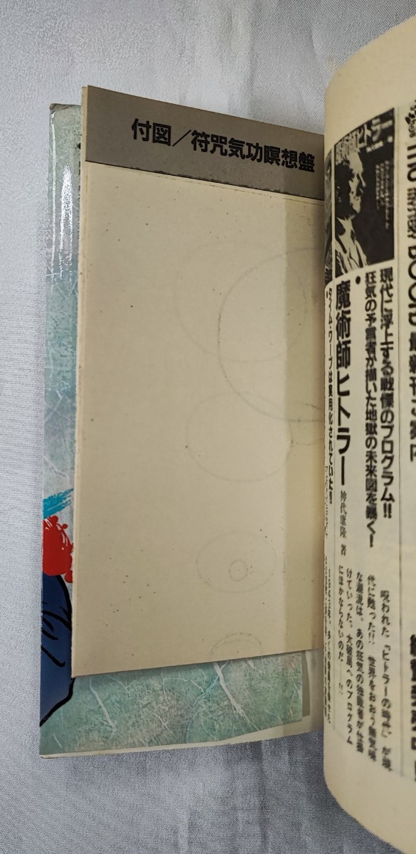 仙道符咒気功法 ムー・スーパー・ミステリー・ブックス 高藤聡一郎 Gakken 1993 /符呪_画像6