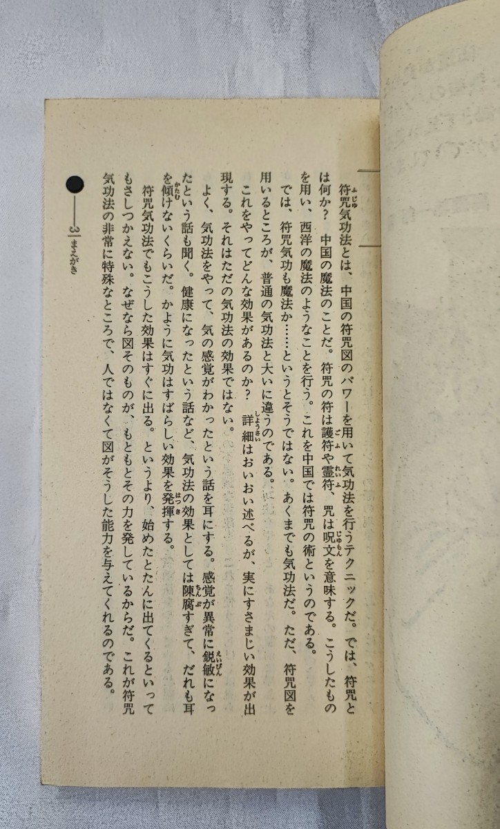 仙道符咒気功法 ムー・スーパー・ミステリー・ブックス 高藤聡一郎 Gakken 1993 /符呪_画像7