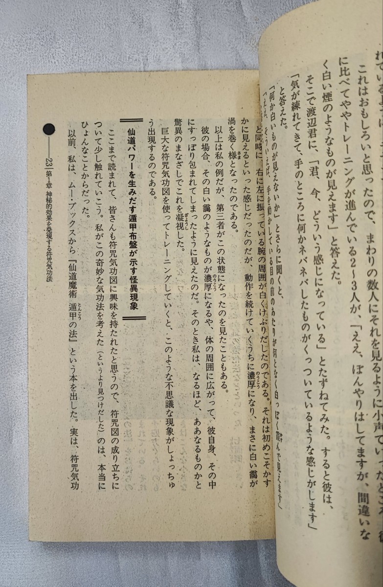 仙道符咒気功法 ムー・スーパー・ミステリー・ブックス 高藤聡一郎 Gakken 1993 /符呪_画像8