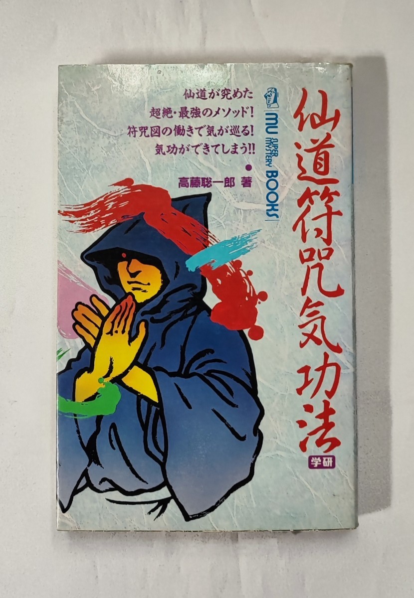 仙道符咒気功法 ムー・スーパー・ミステリー・ブックス 高藤聡一郎 Gakken 1993 /符呪_画像1