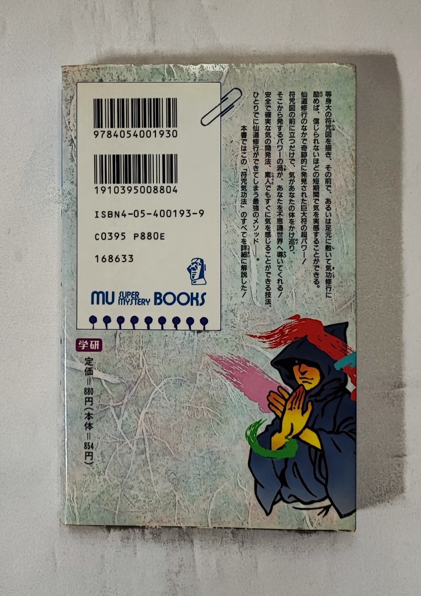 仙道符咒気功法 ムー・スーパー・ミステリー・ブックス 高藤聡一郎 Gakken 1993 /符呪_画像2