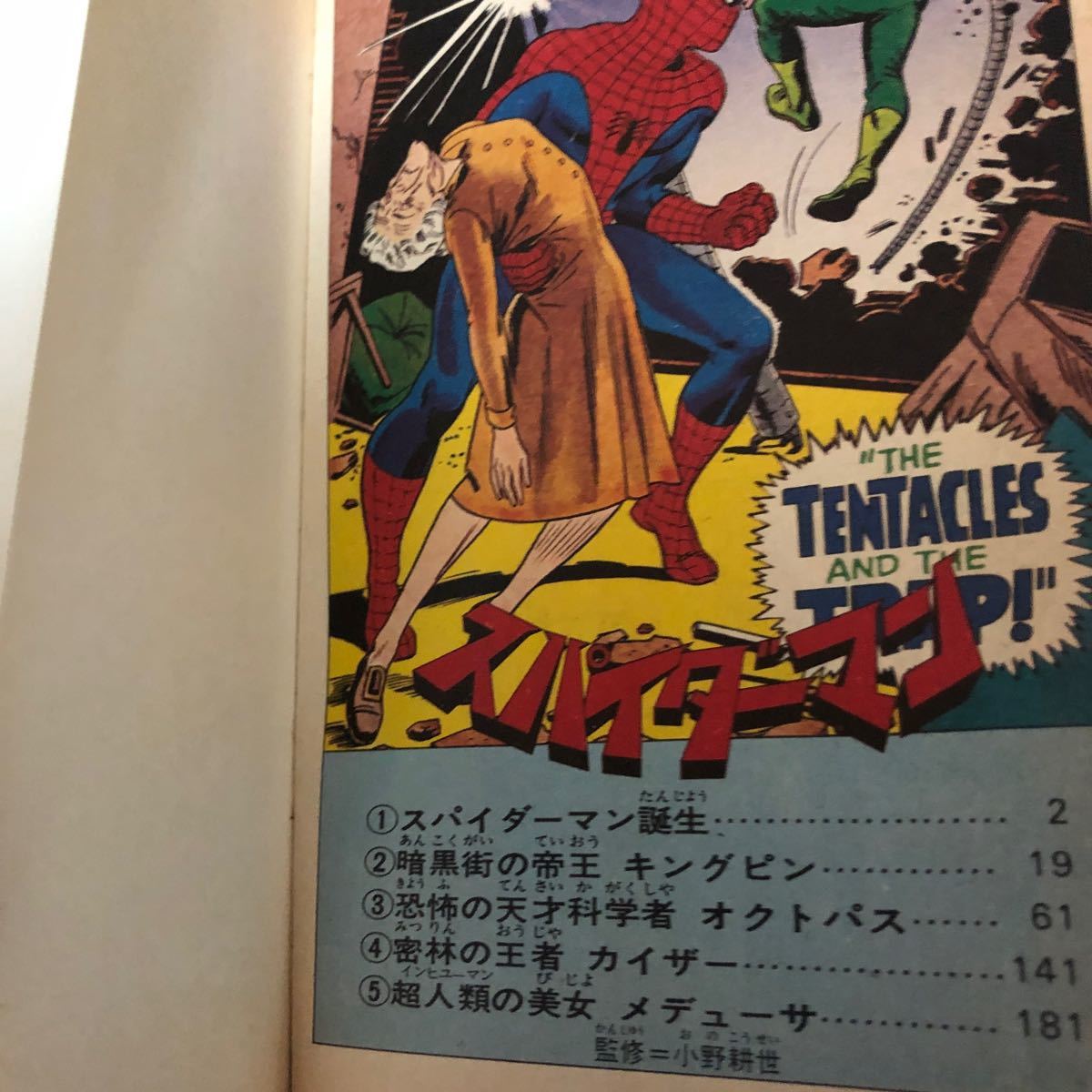 スパイダーマン1 光文社マーベルコミックス_画像2