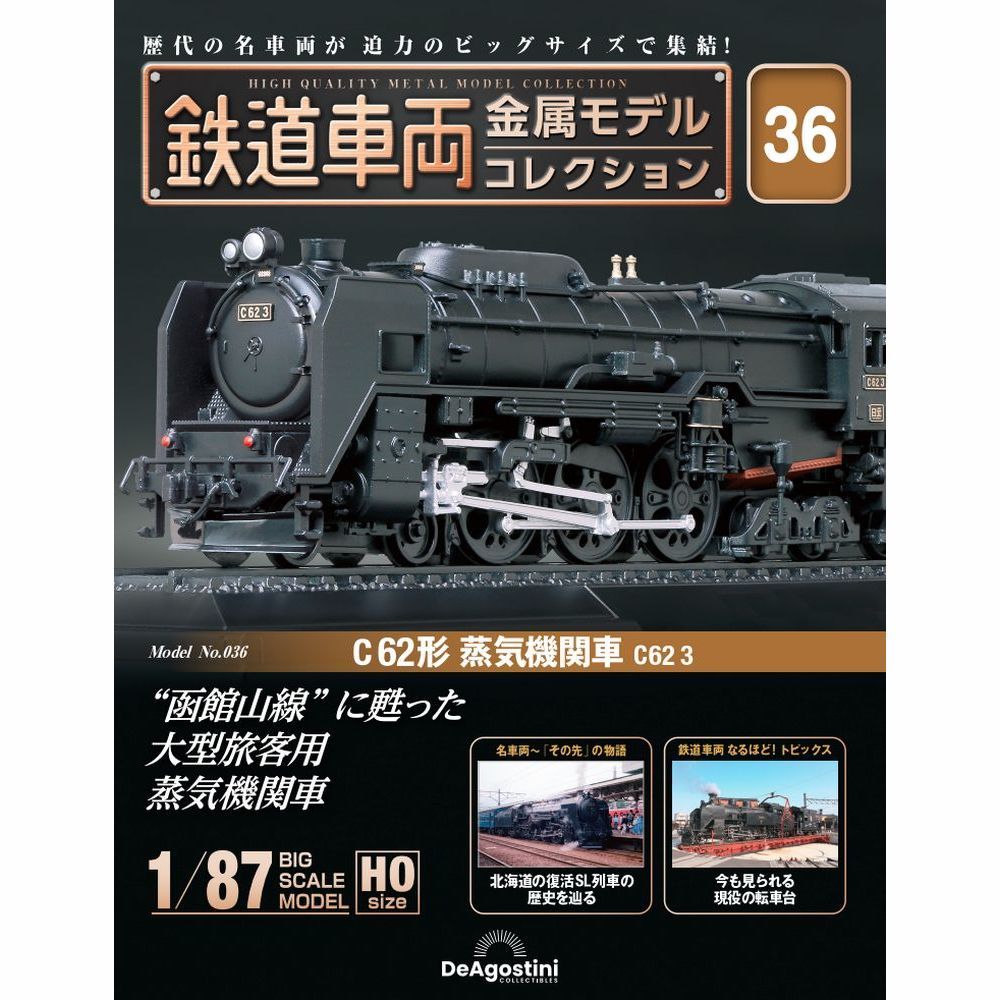 デアゴスティーニ 鉄道車両 金属モデルコレクション 第36号 C62形 蒸気機関車 C62 3 HOゲージ 1/87 新品・未開封 メーカー完売 ラスト１両_画像1