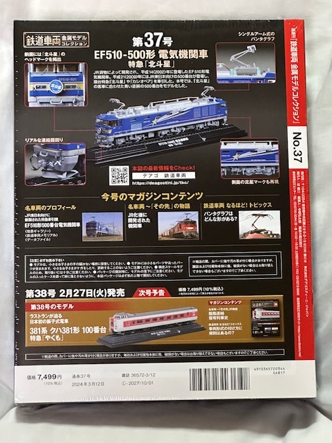 デアゴスティーニ 鉄道車両 金属モデルコレクション 第37号 EF510-500形 電気機関車 特急 北斗星 JR東日本 HOゲージ 1/87 新品・未開封_画像6