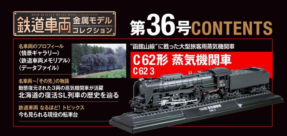 デアゴスティーニ 鉄道車両 金属モデルコレクション 第36号 C62形 蒸気機関車 C62 3 HOゲージ 1/87 新品・未開封 メーカー完売 ラスト１両_画像2