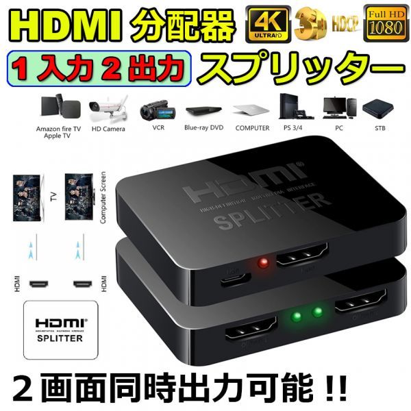 即納 HDMI分配器 1入力2出力 4K 30Hz HDMI スプリッター 4K/2K 2160P 3D映像対応 2台同時出力 1入力2出力 2画面同時出力可能 ドライバーの画像1